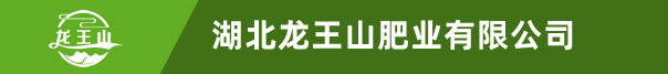 湖北龙王山肥业有限公司